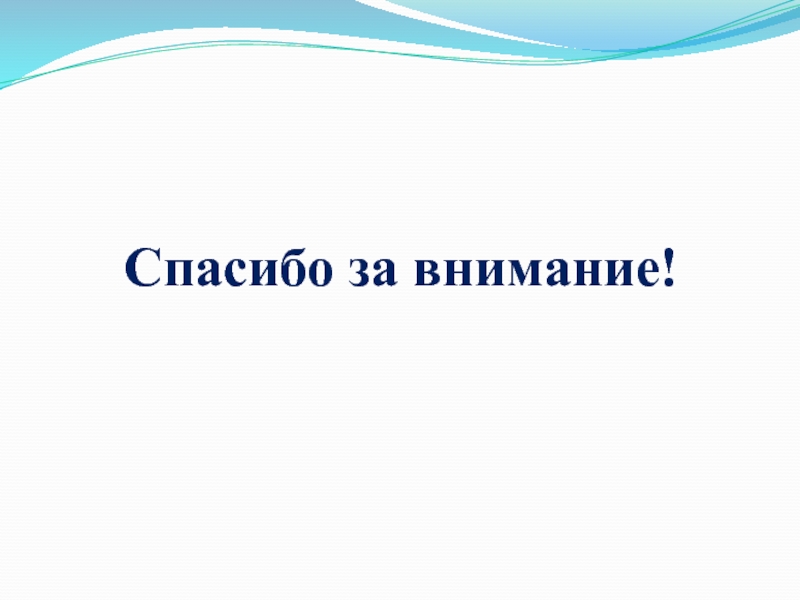 Спасибо за внимание для презентации петр 1