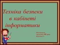 Техніка безпеки в кабінеті
інформатики
Підготувала:
студентка 42 групи
Корчемна