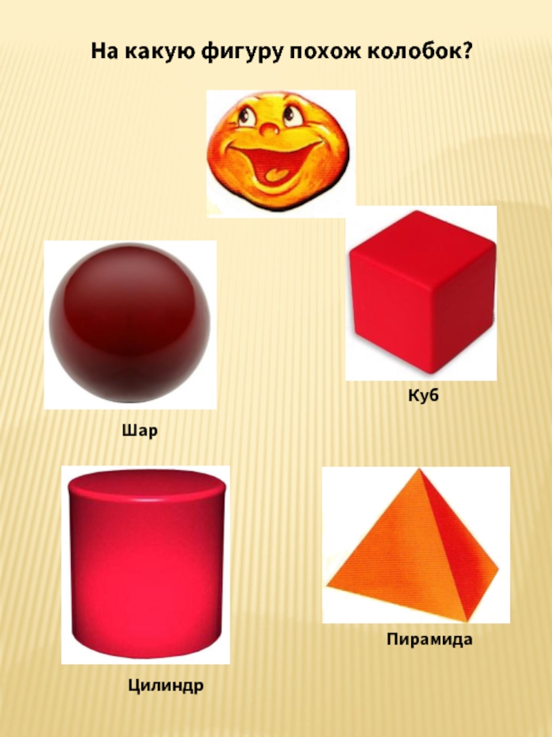 Геометрические фигуры шар и куб