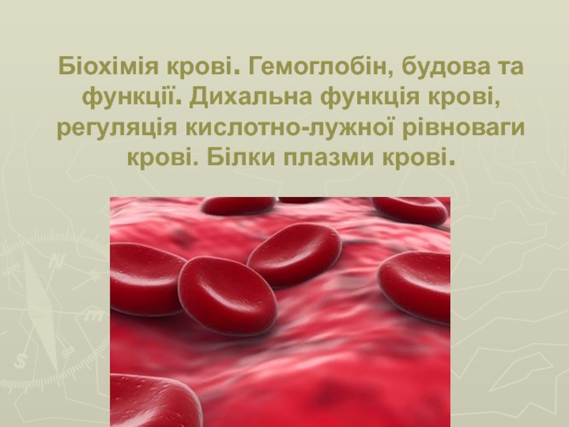 Презентация Біохімія крові. Гемоглобін, будова та функції. Дихальна функція крові,