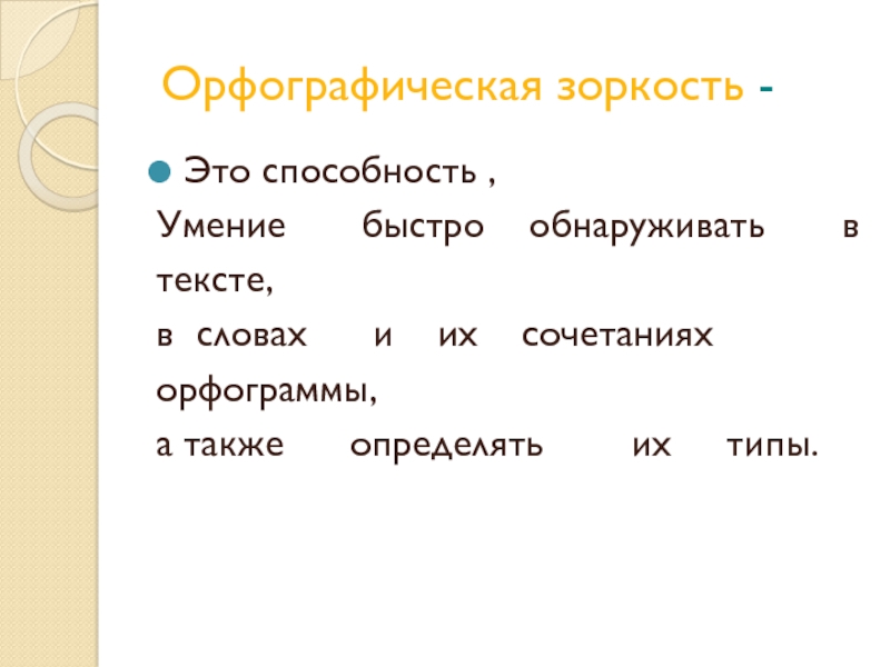 Орфографическая зоркость. Орфограмма и орфографическая зоркость. Способ образования слова зоркость. Свиристели орфограмма в слове. Зоркость синоним.