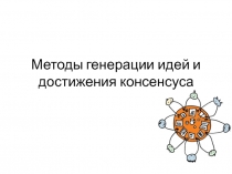 Лекц3 20_11_15 Методы генерации идей.pptx