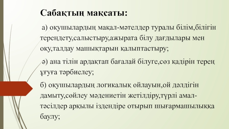 Халы? ауыз ?дебиетінiн т?рi Сабақтың мақсаты: а) оқушылардың мақал-мәтелдер туралы білім,білігін тереңдету,салыстыру,ажырата білу дағдылары мен Сабақтың мақсаты: а) оқушылардың мақал-мәтелдер туралы білім,білігін тереңдету,салыстыру,ажырата білу дағдылары мен оқу,талдау машықтарын қалыптастыру; ә) ана тілін