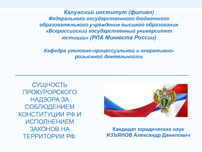 СУЩНОСТЬ ПРОКУРОРСКОГО НАДЗОРА ЗА СОБЛЮДЕНИЕМ КОНСТИТУЦИИ РФ И ИСПОЛНЕНИЕМ