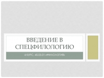 Введение в спецфилологию