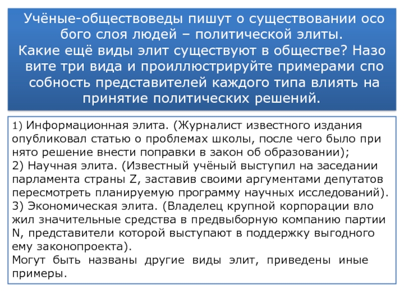 Существование особо. Назовите три вида Элит которые существуют. Три вида Элит в обществе примеры. Назовите три вида Элит которые существуют в обществе. Виды Элит влияющих на принятие политических решений.