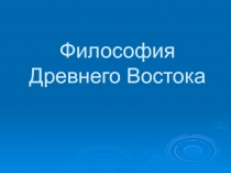 Философия Древнего Востока