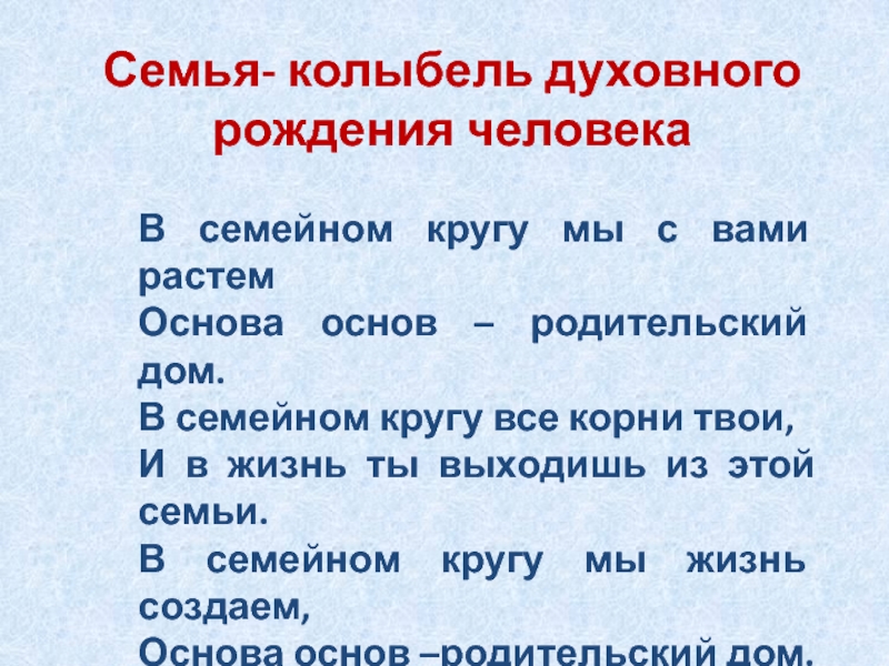 Расти основа. Семья колыбель жизни. Почему семья это колыбель жизни.