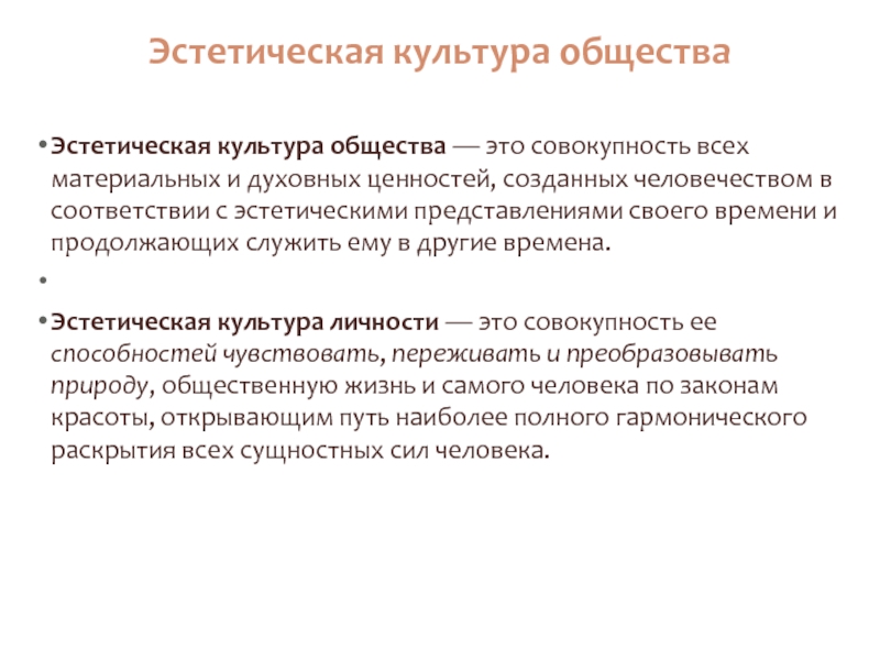 Почему человеку необходима эстетическая культура. Эстетическая культура. Эстетическая культура личности. Структура эстетической культуры. Основные понятия эстетической культуры.