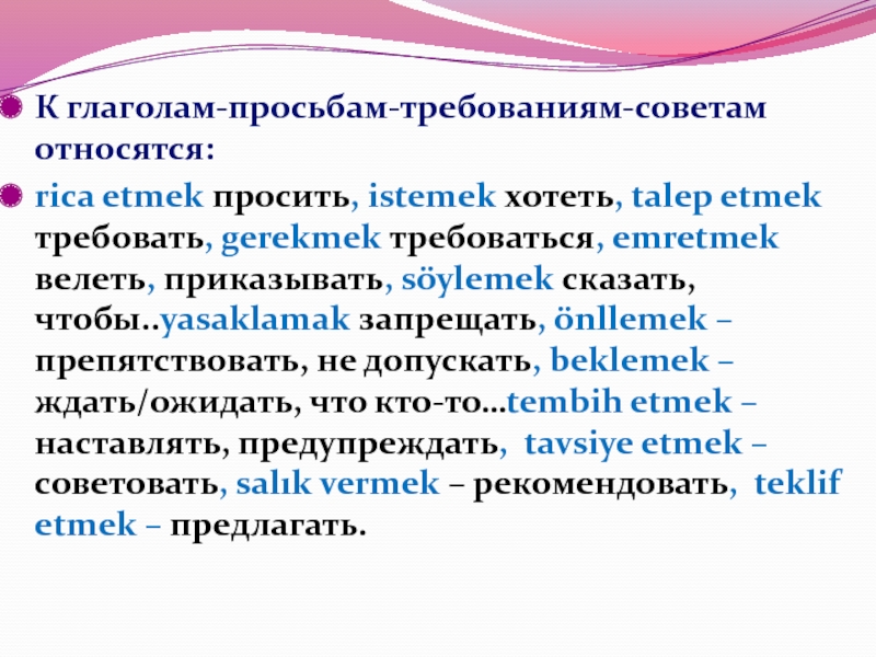 Советы относятся к. Усеченный инфинитив. Глаголы просьбы. Просить - просьба глаголы. Усеченный инфинитив в турецком языке.