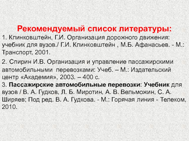 М издательский центр академия 2003. Клинковштейн г. и., Афанасьев м. б. организация дорожного движения.. Клинковштейн. Клинковштейн г.и организация дорожного движения рис 5.15. Городской транспортный комплекс лекция.