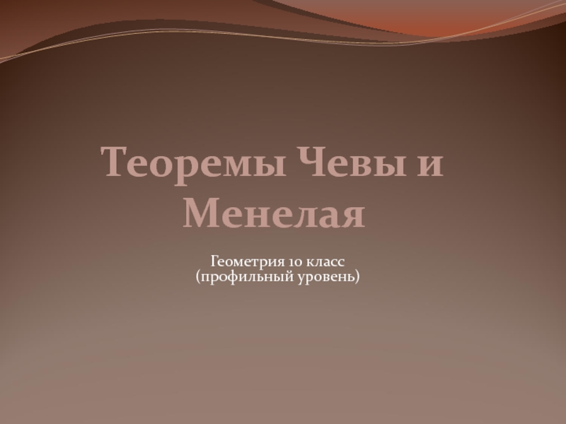 Теоремы Чевы и Менелая