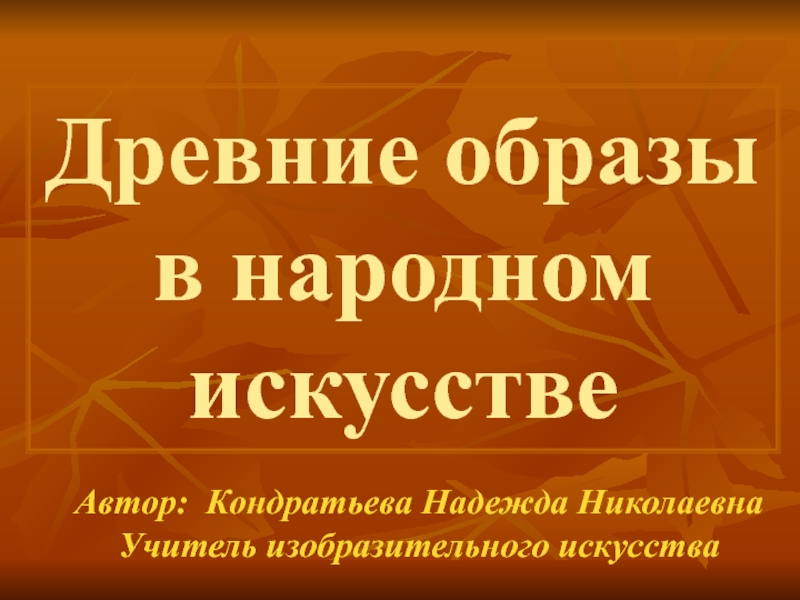 Древние образы в народном искусстве