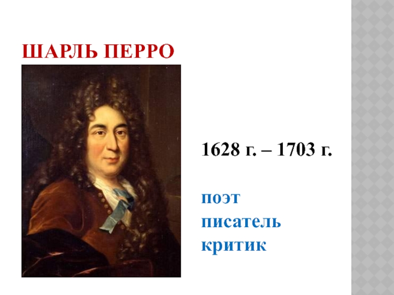 Писатели фамилия имя. Шарль Перро отчество полное. Имя отчество Перро. Шарль Перро. Умер. 1703. Шарль Перро фото писателя для детей.