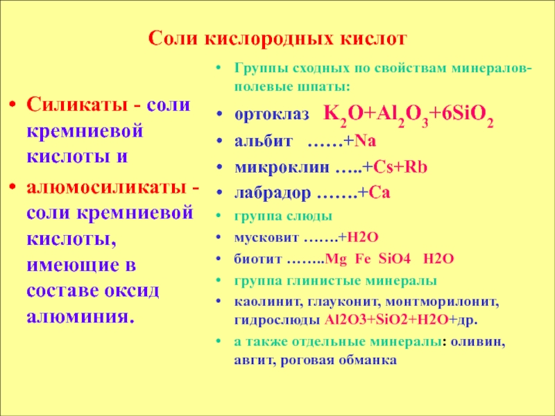 Силикат кислота. Соли кремния формулы. Кремниевая кислота формула группа. Соли Кремниевой кислоты. Соли Кремниевой кислоты силикаты.