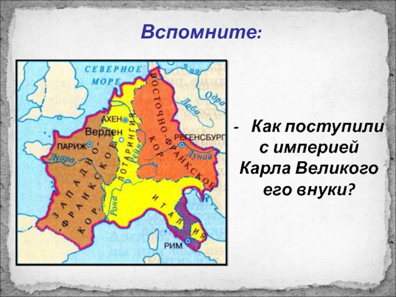 - Как поступили с империей Карла Великого его внуки?