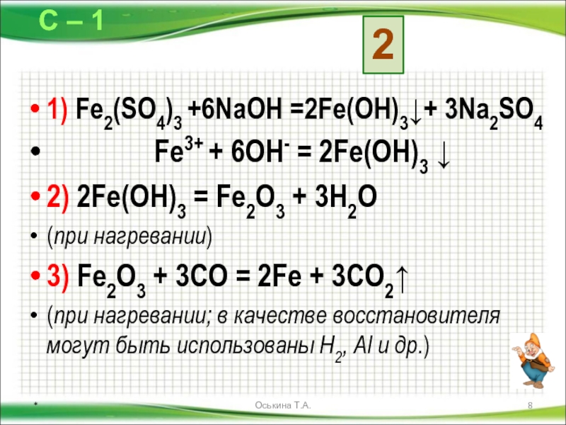 1) Fe2(SO4)3 +6NaOH =2Fe(OH)3 ↓+ 3Na2SO4 Fe3+ + 6OH- = 2Fe(OH)3...