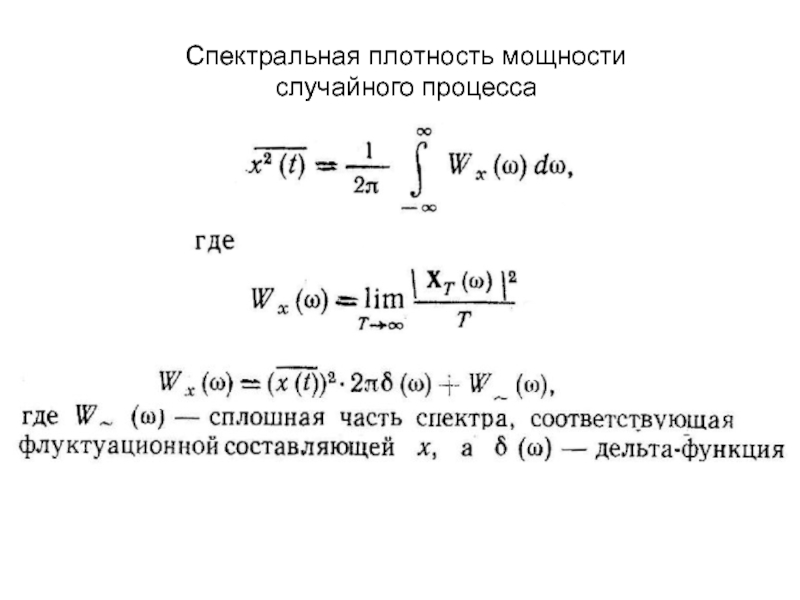 Теорема винера хинчина. Нормированная спектральная плотность формула. Спектральная плотность мощности сигнала. Формула для расчета спектральной плотности. Спектральная плотность мощности формула.