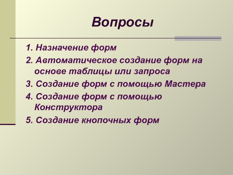 Назначение форм. Назначение бланков. Цели создания форм. Форма Назначение структура формы способы создания.