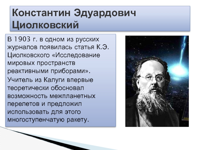 Роль циолковского в развитии космонавтики презентация