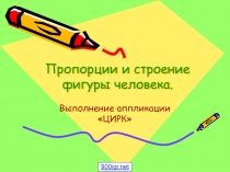 Пропорции и строение тела человека