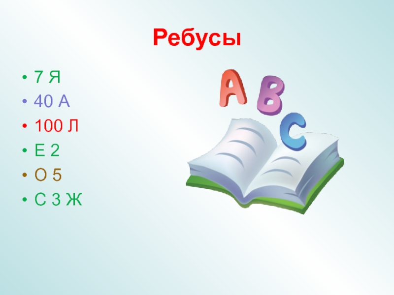 Л е 2. Ребус 7.