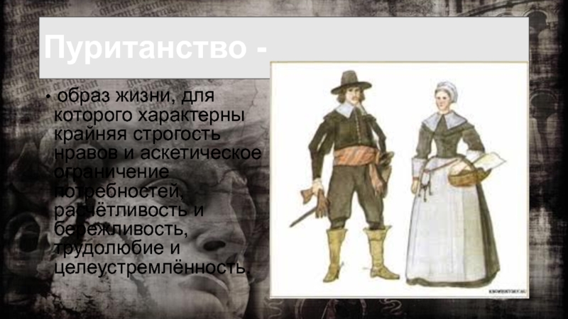 Строгость нравов. Пуританская этика и образ жизни. Что такое пуританство кратко. Пуританский образ жизни сообщение. Пуританство презентация.