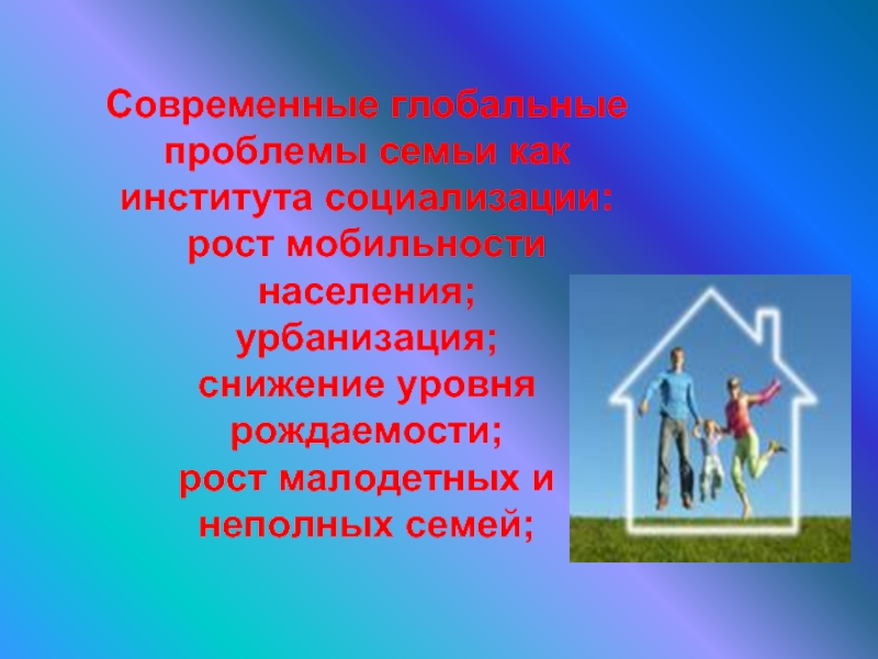 Семья проблемы и перспективы. Презентация на тему семья как институт социализации. Проблемы и трудности семейной социализации. Социальные проблемы малодетных семей. Проблемная семья.