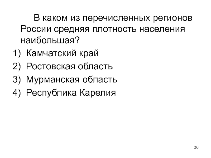 Перечислить региональный. В каком из регионов России средняя плотность населения наибольшая. Наибольшая средняя плотность населения в России. Регионы России средняя плотность населения наибольшая. Из перечисленных регионов России средняя плотность населения.