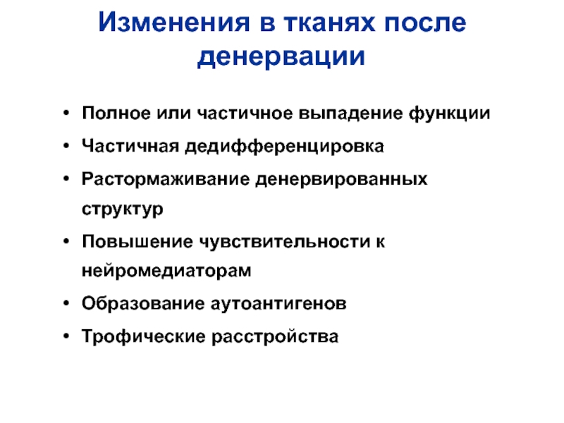 Увеличение структура. Денервация патофизиология. Закон повышения чувствительности денервированных структур.. Закон повышения чувствительности денервированных структур синапса. Влияние на тонус денервированных сосудов адреналина.