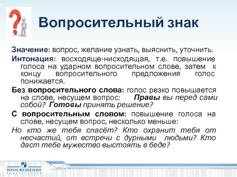 Предложение голосом. Вопросительный текст. Восходяще нисходящая Интонация. Знак повышения голоса. Как понять Интонация восходящая или восходяще-нисходящее в вопросах.