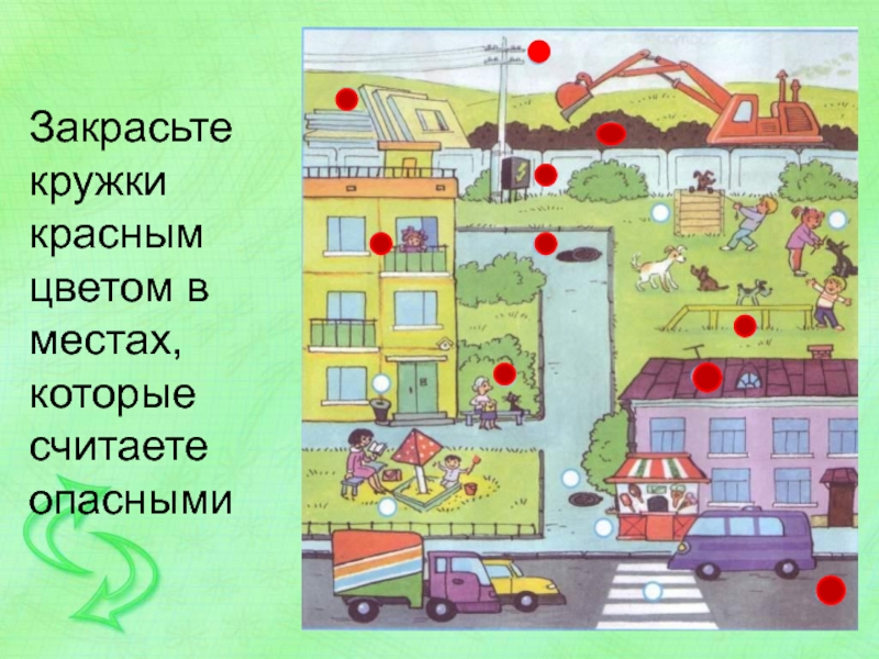 Рассмотри рисунки на с 23 24 подумай. Опасные места 3 класс презентация. Окраска опасных мест. Опасные места рисунок 3 класс. Рисунок опасные места окружающий мир 3 класс.