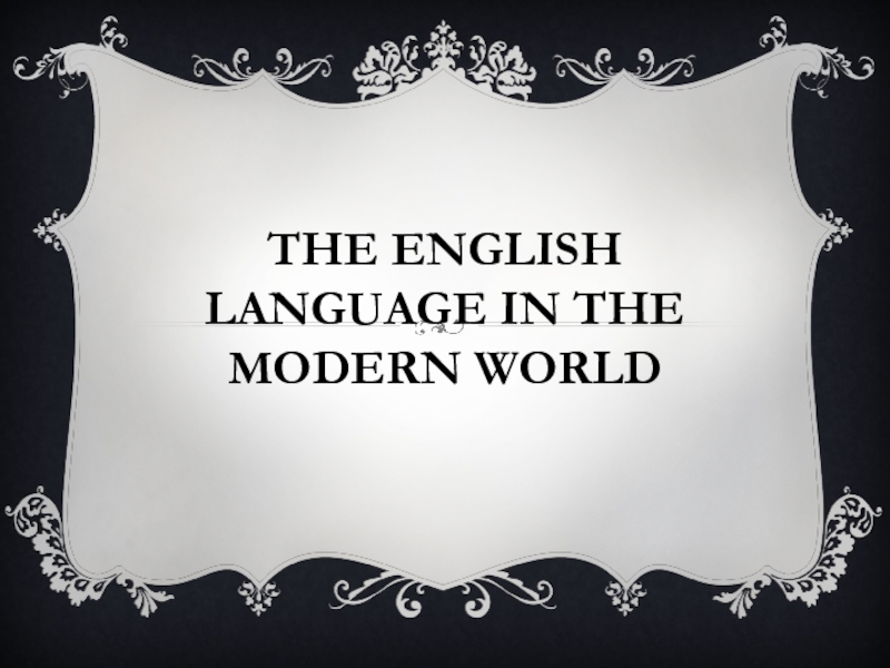 Презентация The english language in the modern world
