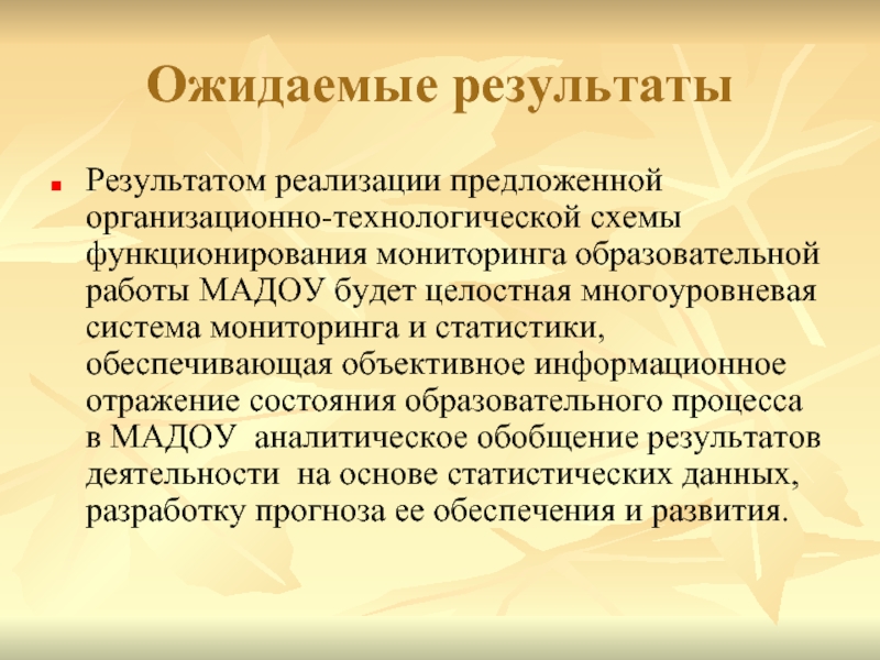 Предлагаю реализовать. Информационное отражение. Педагогический мониторинг ожидаемые Результаты развития. О результатах или об результатах. Ожидаемым результатом мониторинга и публикаций является.