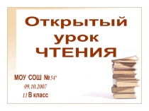Открытый урок чтения