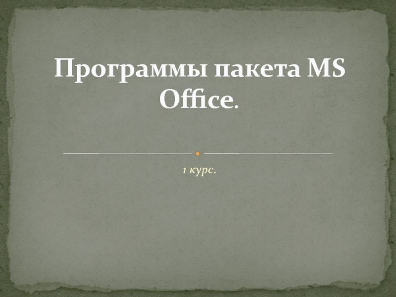 Программы пакета MS Office