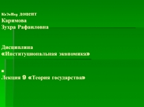 к.э.н., доцент Каримова Зухра Рафаиловна Дисциплина Институциональная