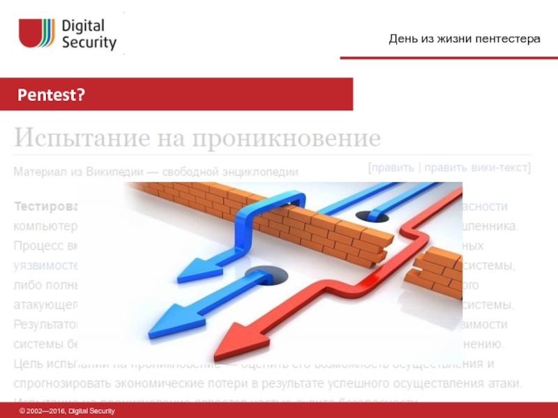 Пентест это. Пентест. Пентест презентация. Пентестов что это. Слайд Pentest.