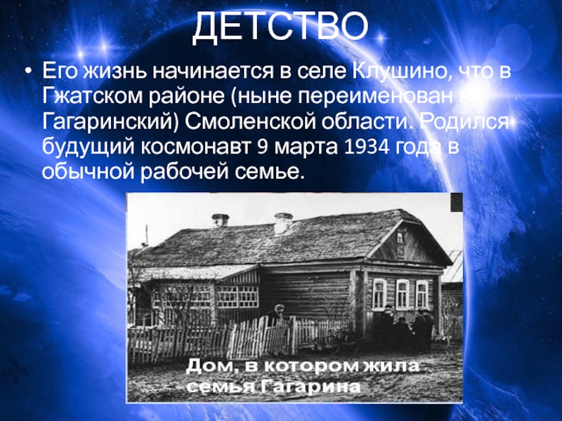 Клушино Гжатского (ныне Гагаринского) района Смоленской области. Дом Гагарина в Клушино.