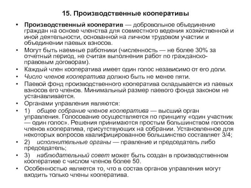 Добровольные объединения граждан для совместной деятельности. Паевой фонд производственного кооператива. Размер паевого фонда производственного кооператива. 15.Производственный кооператив. Производственный кооператив голосование.