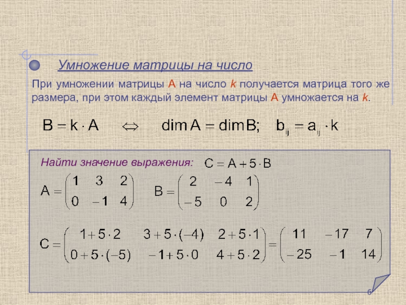 Умножение матриц презентация