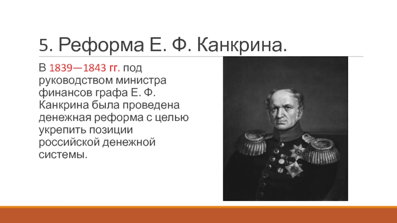 Суть денежной реформы 1839 1843. Е. Ф. Канкрин министр финансов. Реформа Канкрина 1839-1843. Денежной реформы е. ф. Канкрина — 1839. Реформа е ф Канкрина во второй четверти 19 века.