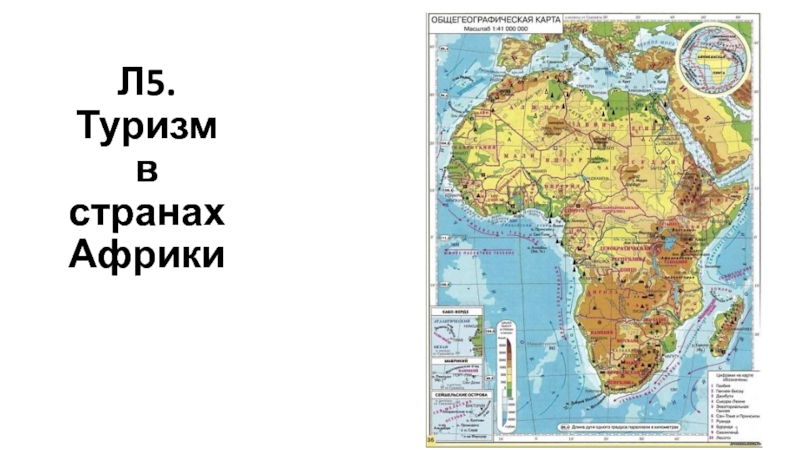 Презентация Л5. Туризм в странах Африки