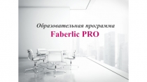 Образовательная программа Faberlic PRO