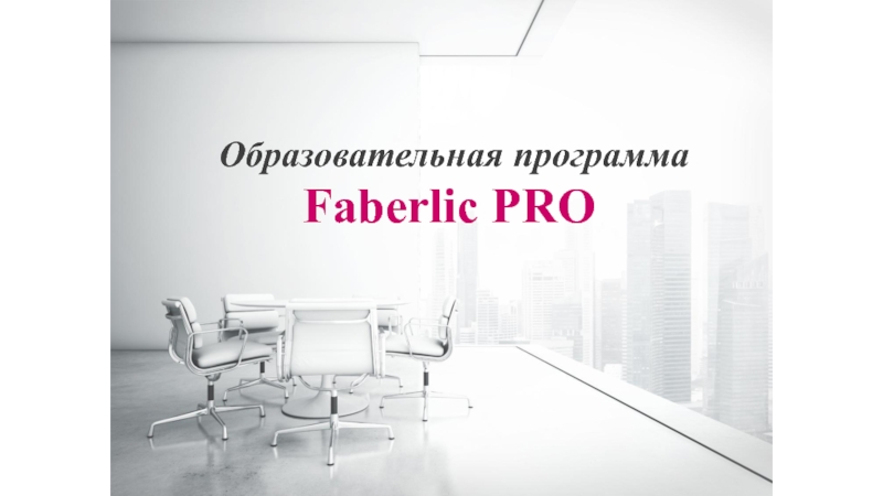 Образовательная программа Faberlic PRO
