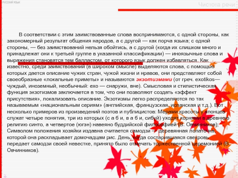 Чистота речи В соответствии с этим заимствованные слова воспринимаются, с одной стороны, как закономерный результат общения народов, а