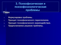 Психофизическая проблема
