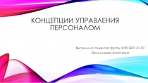 КОНЦЕПЦИИ УПРАВЛЕНИЯ ПЕРСОНАЛОМ