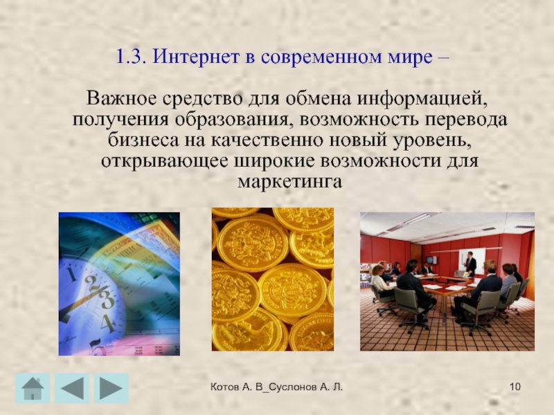 Котов А. В_Суслонов А. Л.1.3. Интернет в современном мире – Важное средство для обмена информацией,