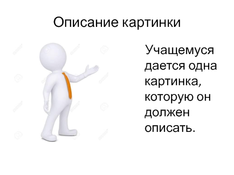 Дать описание изображения. Картинки для описания. Картинки под описание. Картинка смотри описание. Картинка описывающая работу.